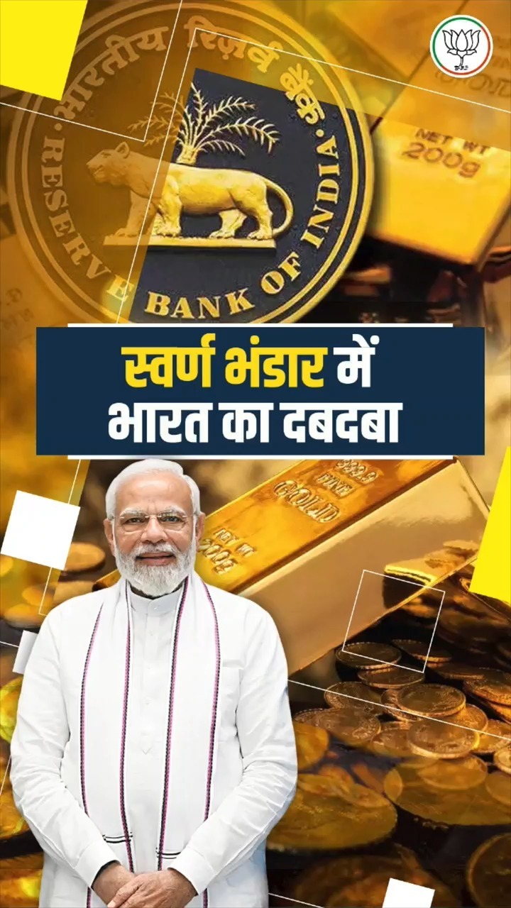 UPA सरकार में गिरवी था देश का सोना, मोदी सरकार में रिकॉर्ड बना रहा भारत का गोल्ड रिजर्व।