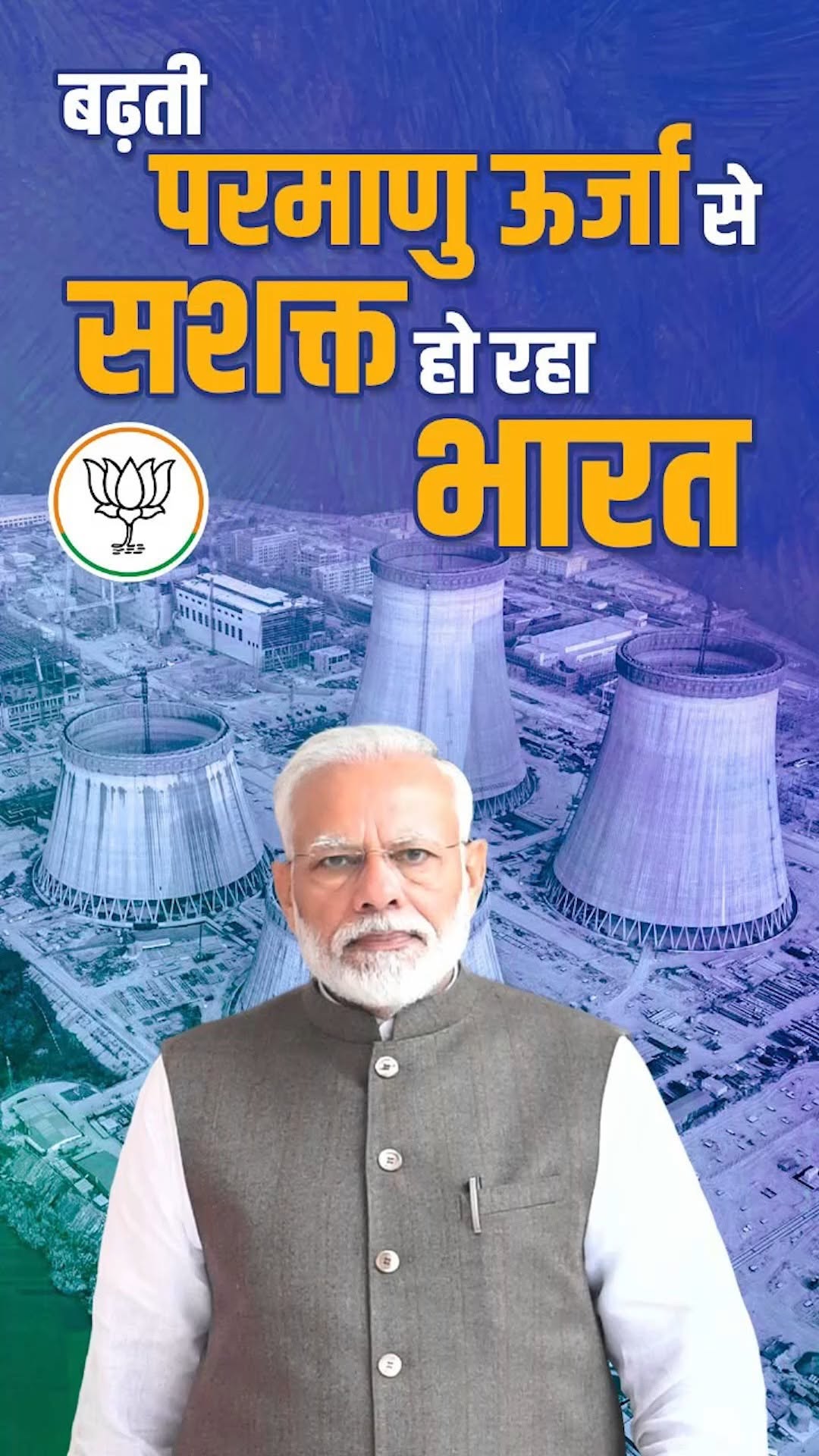 परमाणु ऊर्जा से सशक्त हो रहा है नया भारत…🇮🇳