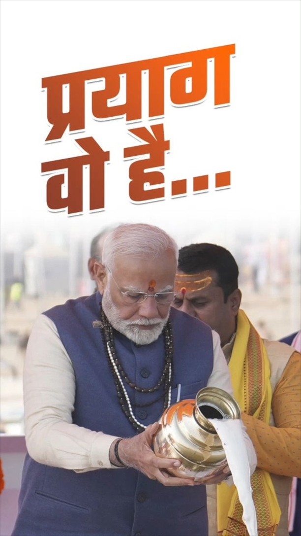 प्रयाग वो है, जहां पग-पग पर पवित्र स्थान हैं, जहां पग-पग पर पुण्य क्षेत्र हैं…