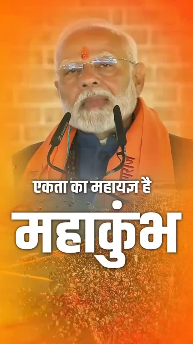 एकता का महायज्ञ है महाकुंभ।
