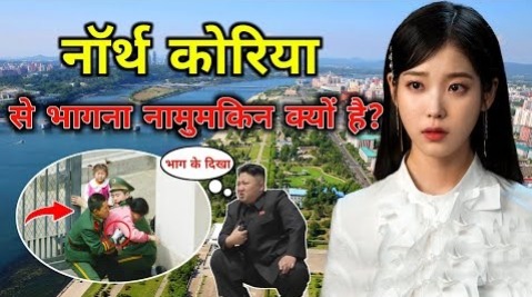 नॉर्थ कोरिया से भागना नामुमकिन क्यों है? Why North Korea is Hardest Country to Escape?