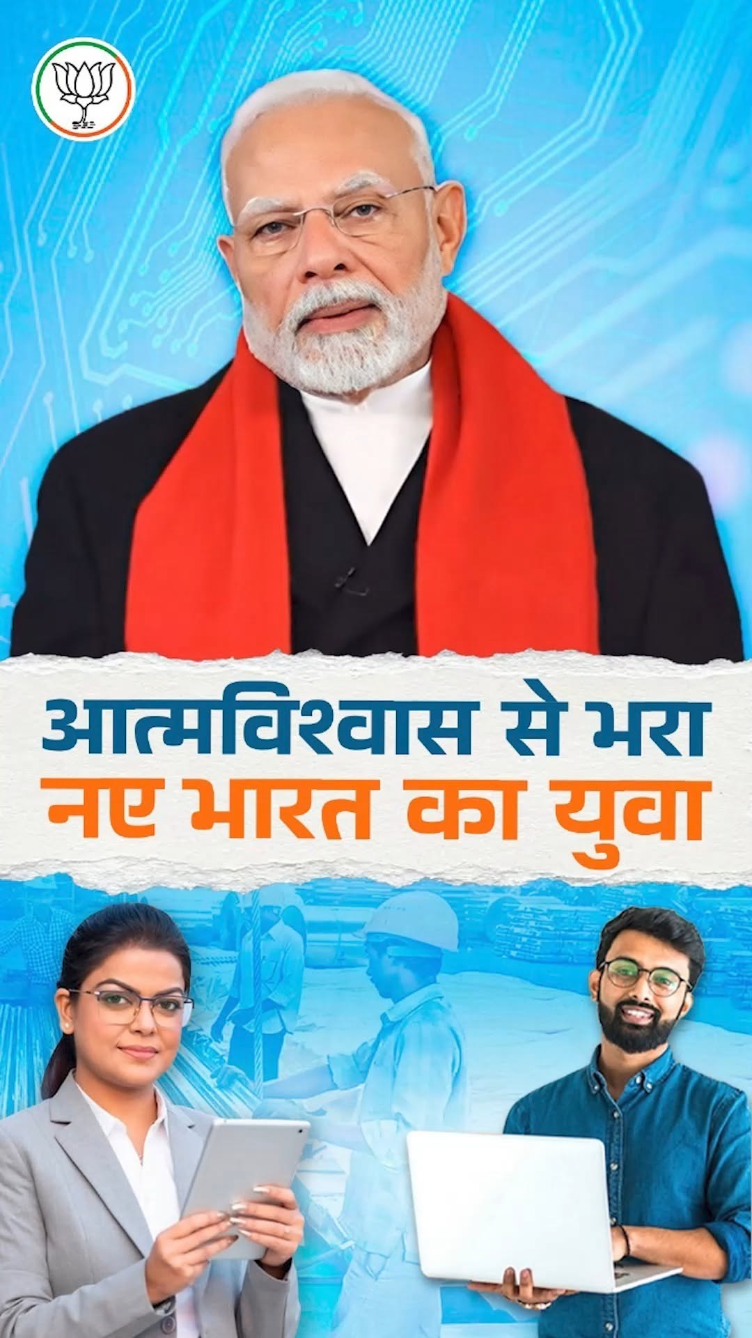 नए आत्मविश्वास से भरा है नए भारत का युवा!