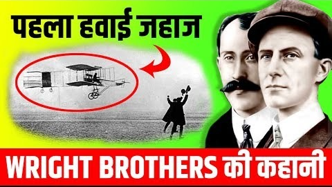 इन्होने हमारी दुनिया ही बदल दी | Wright Brothers Story in Hindi | First Airplane | Biography