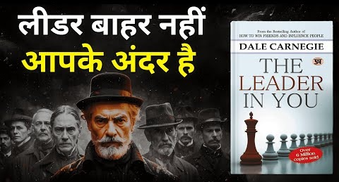 अपने अंदर के लीडर को पहचानें | The Leader in You by Dale Carnegie Audiobook | Book Summary in Hindi