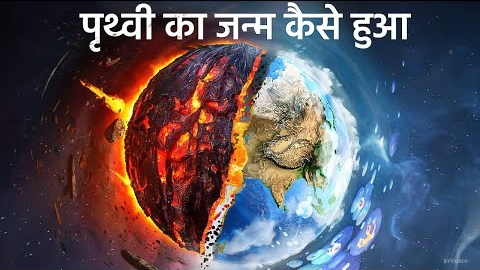 पृथ्वी का जन्म कैसे हुआं ? धरती पर जीवन की सुरुवात कैसे हुई ( MOST REALISTIC VIDEO )