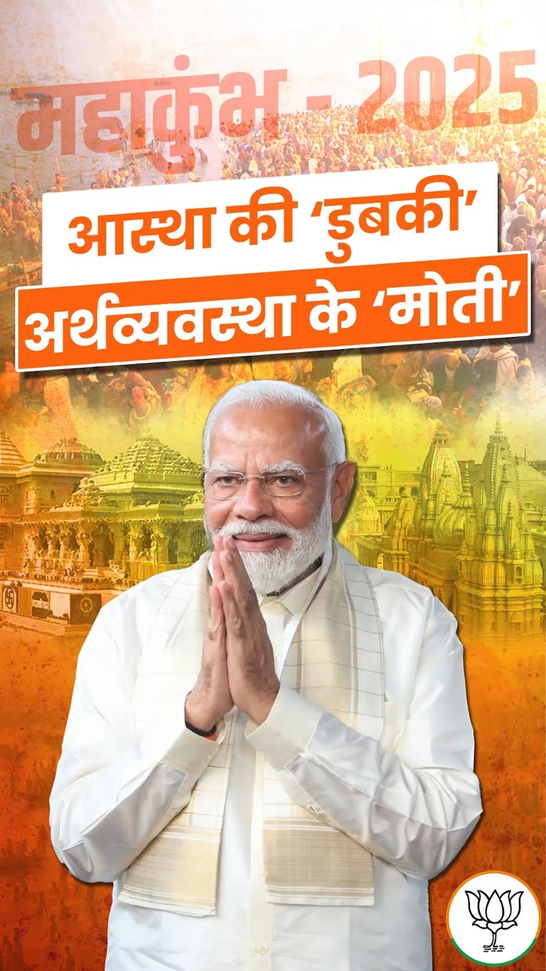 Maha Kumbh 2025 के दौरान तैयार होगी 1.5 लाख करोड़ की अर्थव्यवस्था!