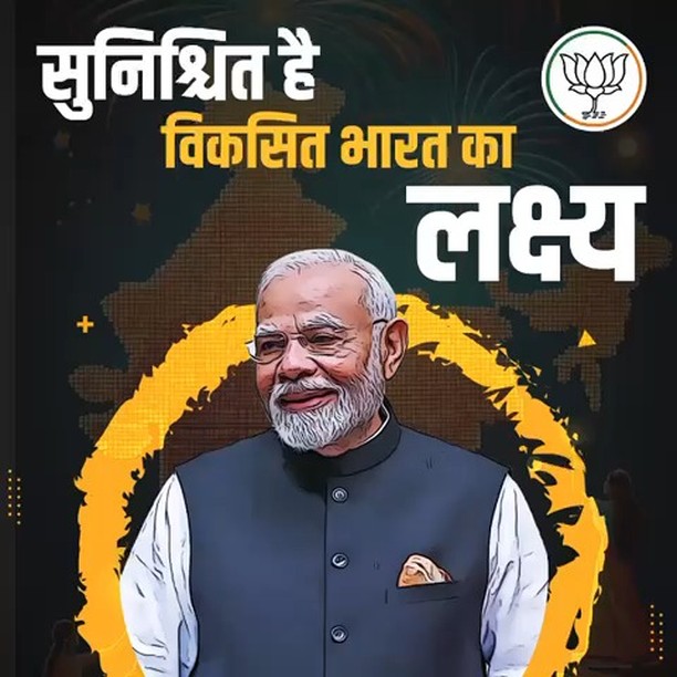 “विकसित भारत का लक्ष्य सुनिश्चित है, आत्मनिर्भर भारत की सफलता सुनिश्चित है…”
