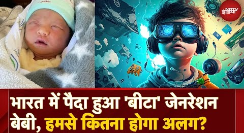 Generation Beta: आ गई Future की पीढ़ी! AI के युग में जीने वाले बच्चे | Mizoram में ऐतिहासिक जन्म