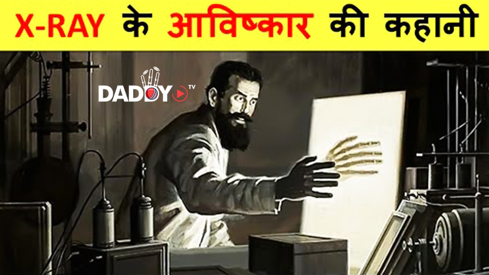 X-Ray का आविष्कार कब और किसने किया ? COMPLETE HISTORY OF THE INVENTION OF X-RAY
