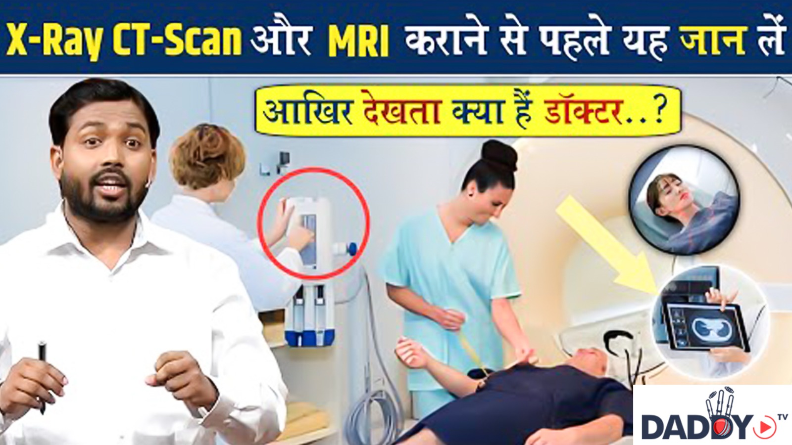 X-Ray, CT Scan और MRI कैसे किया जाता है? || आखिर डॉक्टर इसमें देखता क्या है?