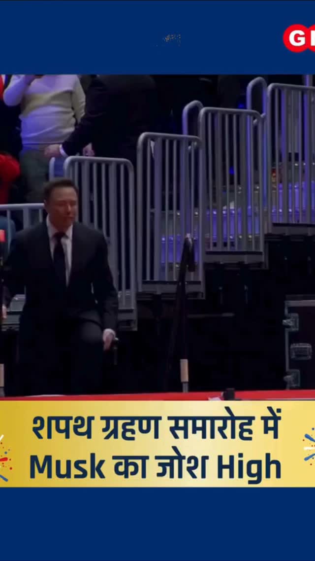 Donald Trump ke shapath grahan Samaroh Mein Elon Musk pure Josh Aur utsah Ke Sath Najar Aaye