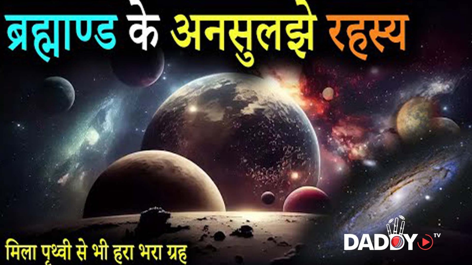 ब्रह्माण्ड के अनसुलझे रहस्य | Mysterious Facts of the Universe | How big is Universe