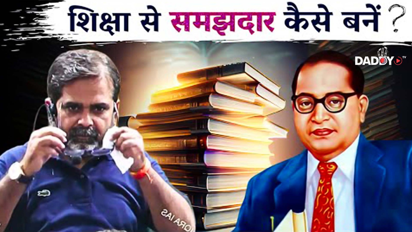 शिक्षा से समझ कैसे पैदा करें? Dr. Ambedkar | Guidance by Avadh Ojha Sir