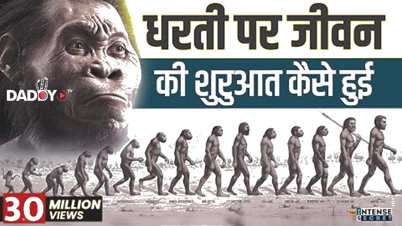 Human Evolution : How Did Life Begin? | जीवन की शुरुआत कैसे हुई