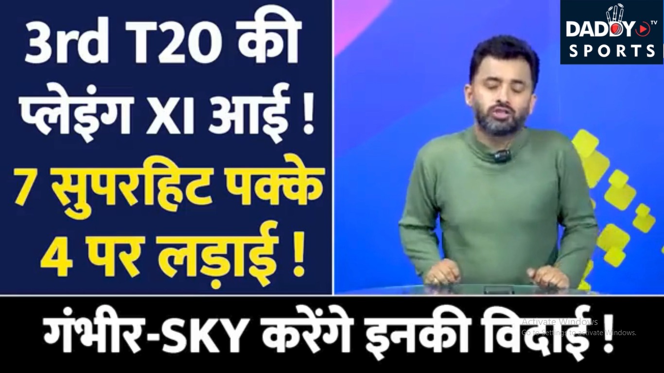 India Vs England 3rd T20 की Playing XI आई  SuryaKumar  Tilak  Sanju  Hardik  Gambhir
