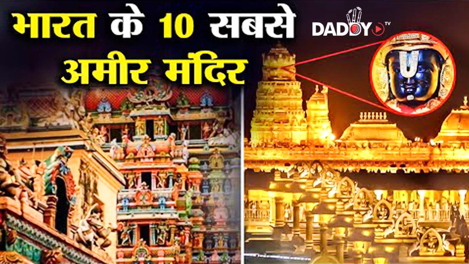 भारत के 10 सबसे अमीर मंदिर जिसे अडानी भी नही खरीद सकते ! | 10 Richest Temples in India