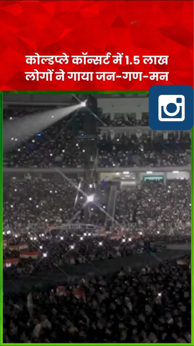 Coldplay concert Mein 1.5 Lakh Logon Ne Gaya Jan Gan Man