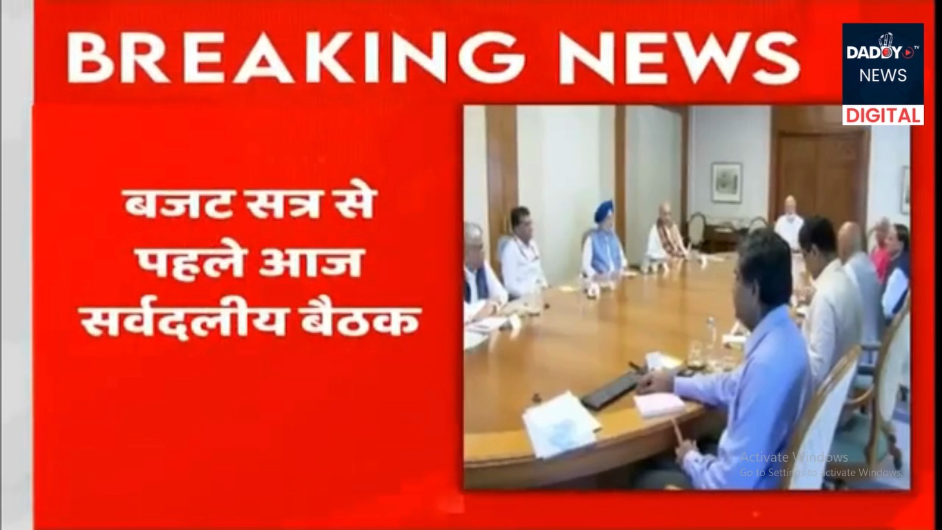 बजट सत्र से पहले आज सर्वदलीय बैठक…1 फ़रवरी को वित्तमंत्री Nirmala Sitharaman पेश करेंगी बजट