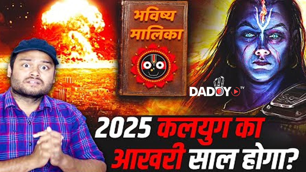 2026 में कलयुग का अंत हो जाएगा? भविष्य मालिका – भारत की सबसे रहस्यमई किताब – Bhavishya Malika Puran