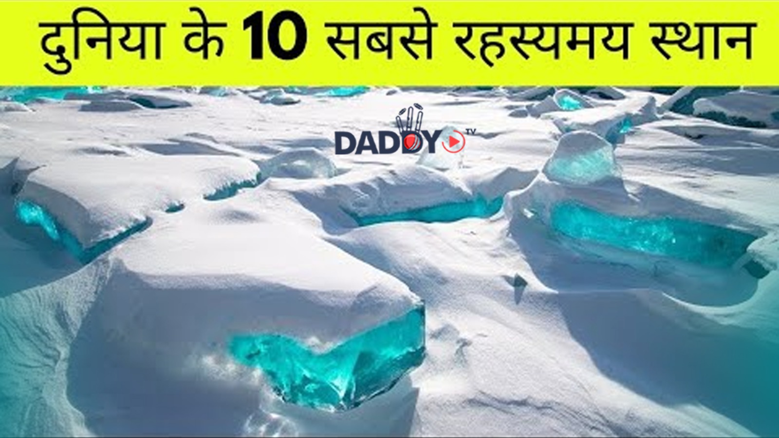 10 स्थान जो वास्तविक नहीं लगते हैं | Mysterious Places on Earth