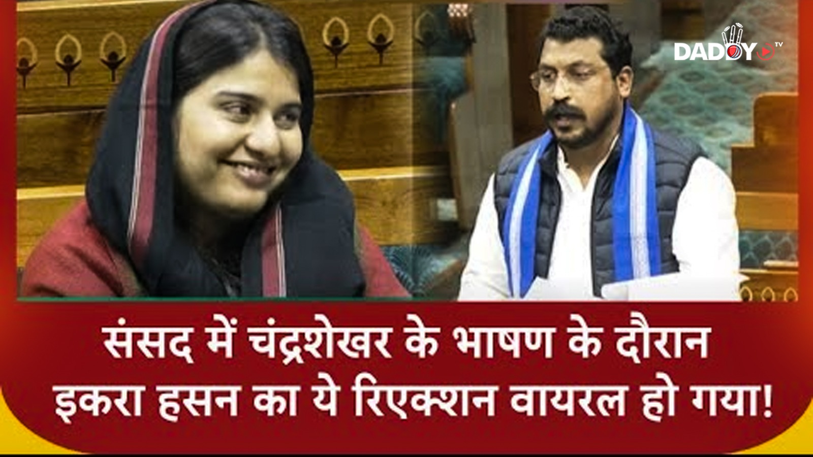 Chandrashekhar Speak: संसद में Chandrashekhar के भाषण के दौरान Iqra Hasan का ये रिएक्शन वायरल हो गया