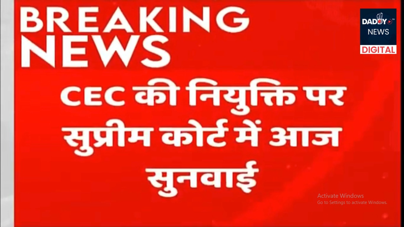 CEC की नियुक्ति पर सुप्रीम कोर्ट में आज सुनवाई…चयन समिति से CJI को हटाने पर होगी सुनवाई