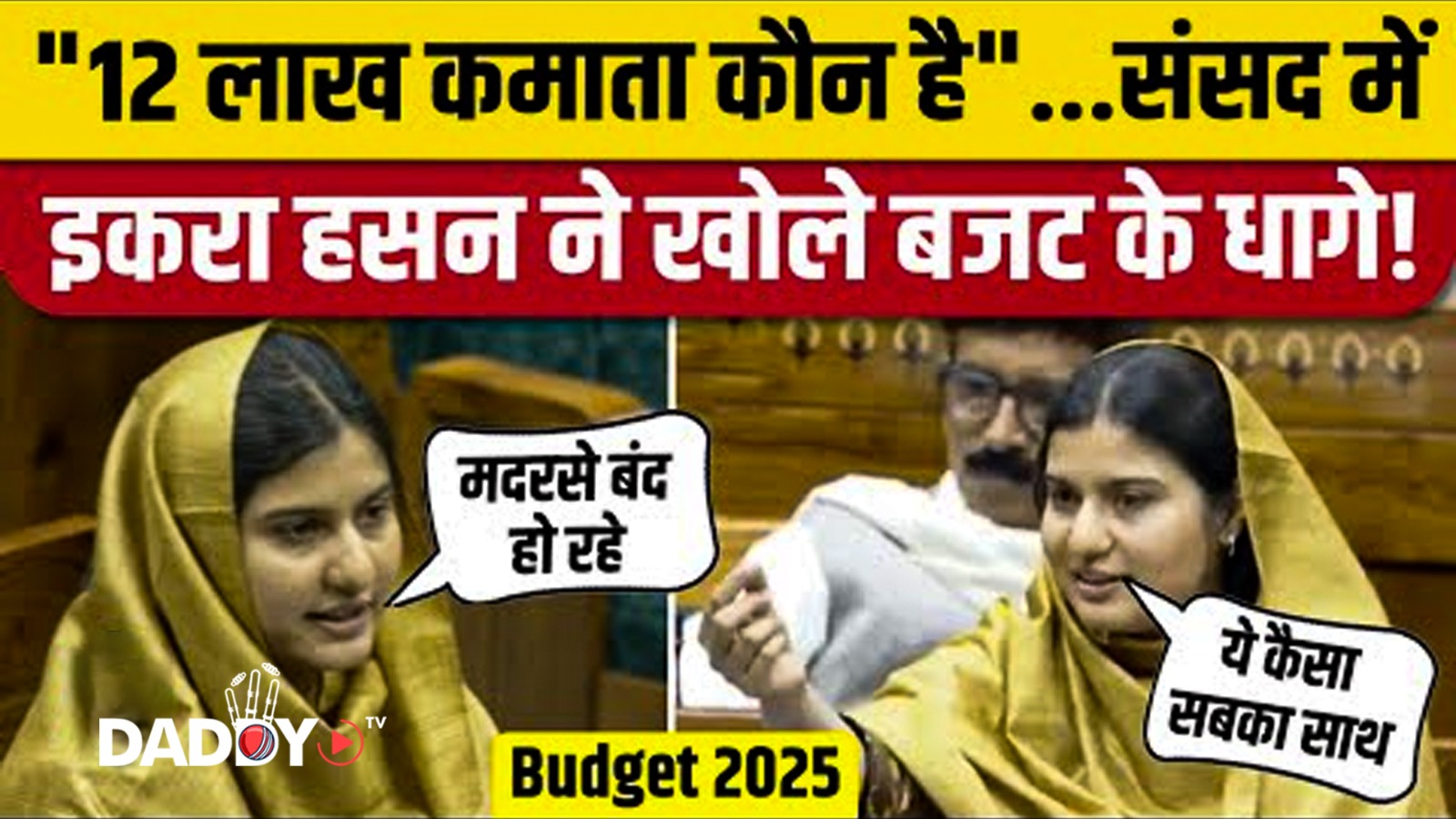 इकरा हसन लोकसभा भाषण: बजट 2025 पर कैराना सांसद का स्मारक भाषण, शायराना तेंज | संसद