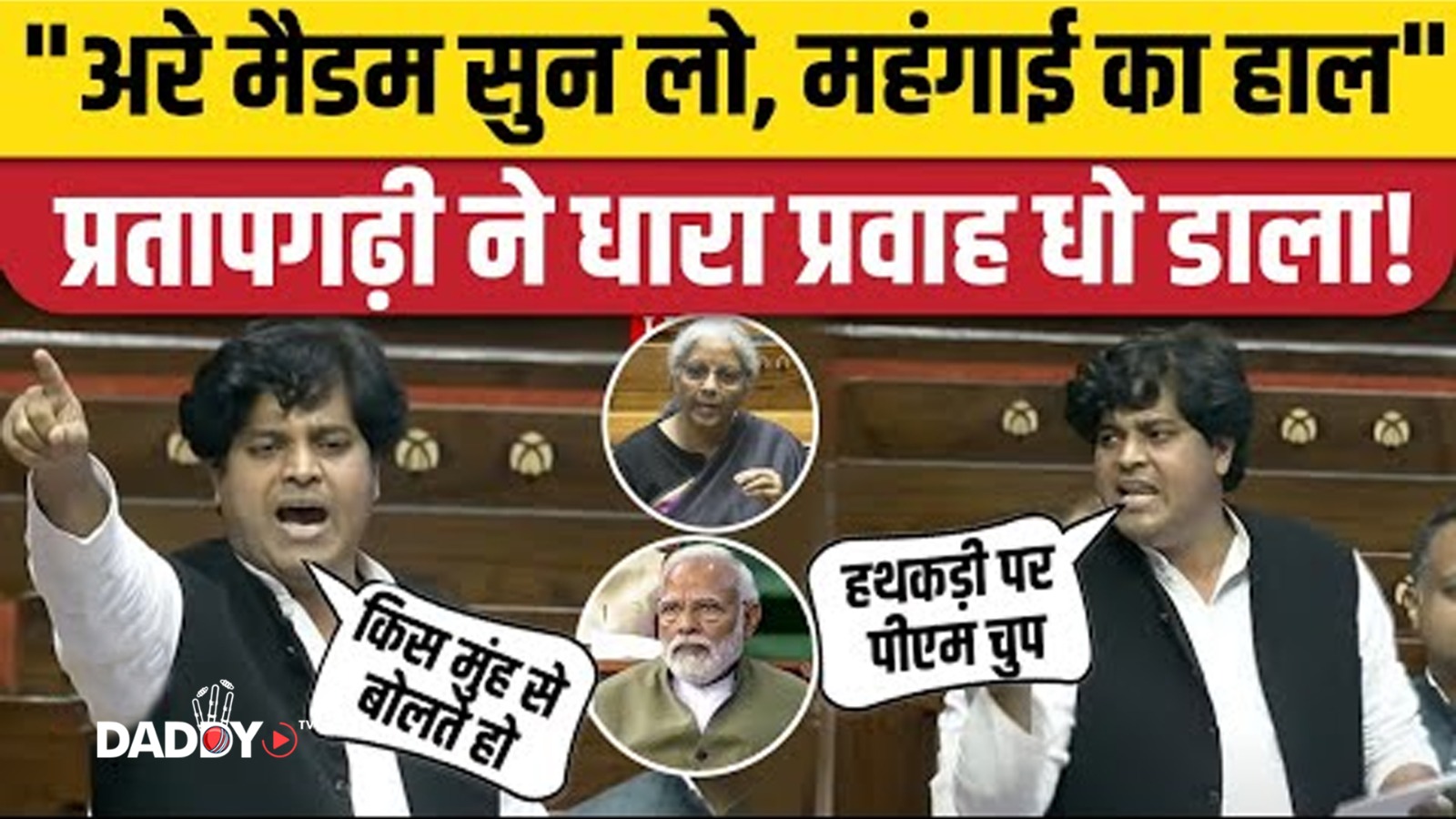 Imran Pratapgarhi Speech: Rajyasabha में Congress सांसद का Budget 2025 पर भाषण | PM Modi। Sitharaman
