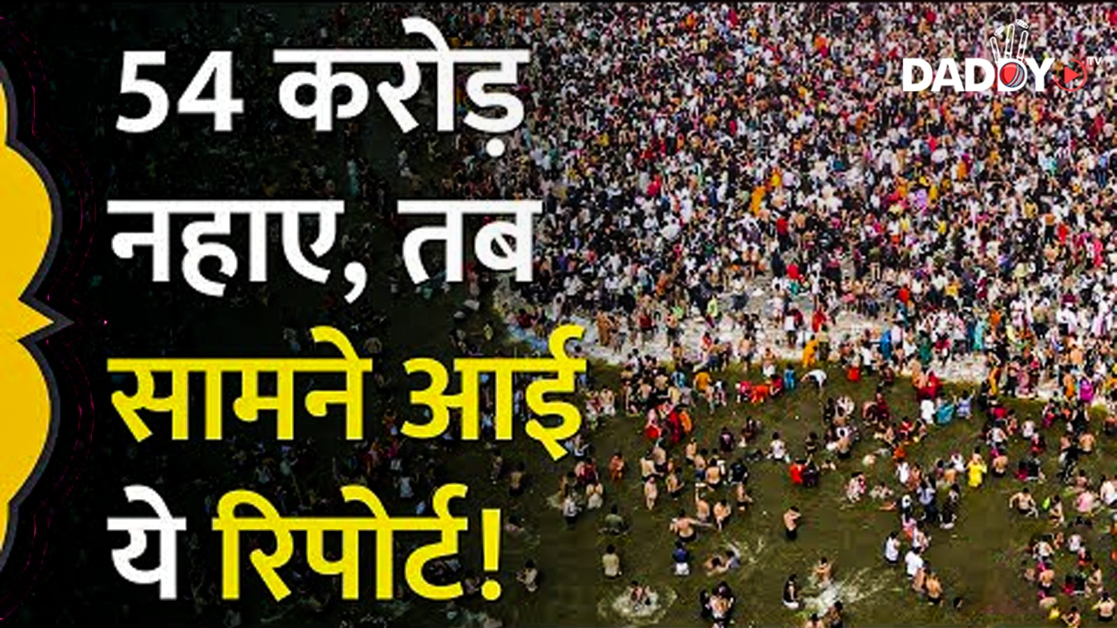 Prayagraj Mahakumbh में 54 करोड़ लोगों की डुबकी के बाद क्या पता चला? Ganga | Yamuna
