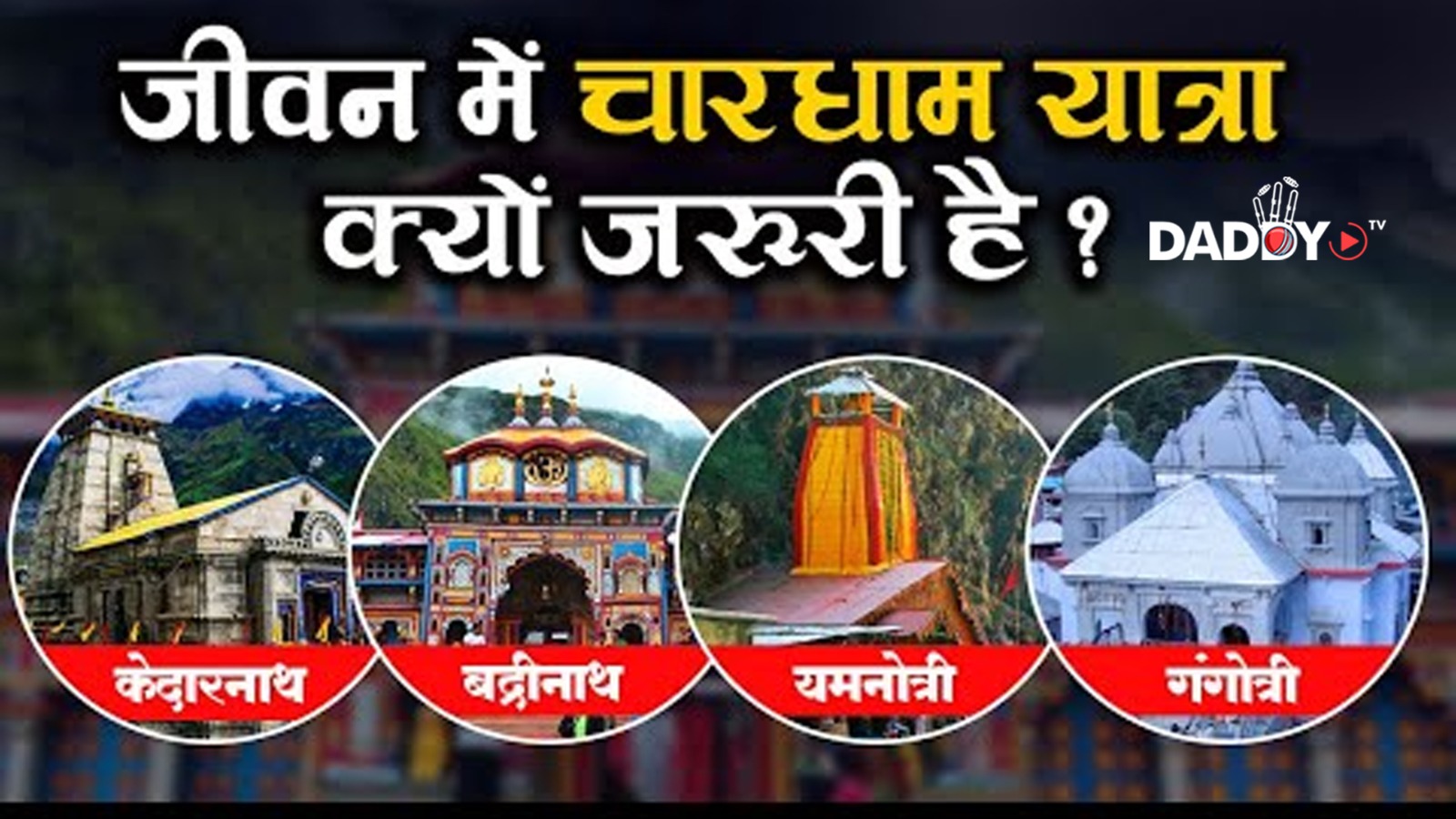 हिन्दू धर्म में जीते जी क्यों कर लेना चाहिए चारधाम की यात्रा | Importance Of 4dham Yatra in Hinduism