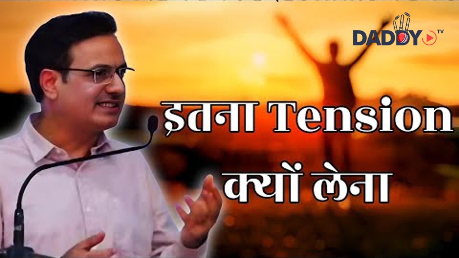 इतना Tension क्यों लेना || dr vikas divyakirti best hindi motivational speech 2025