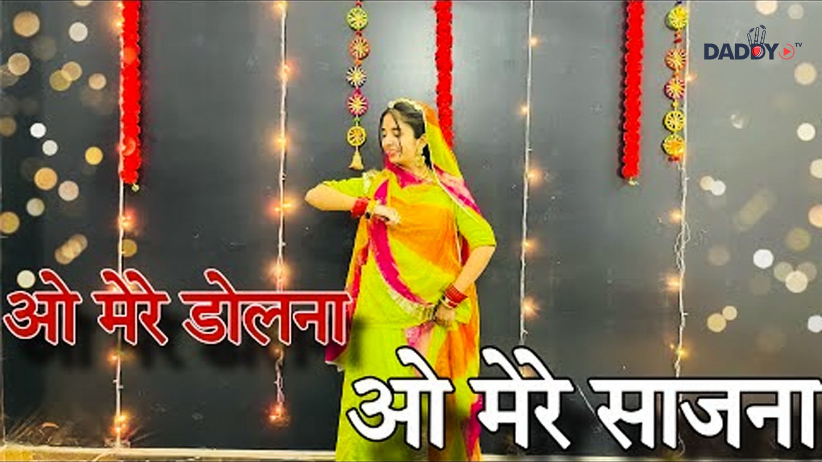 O mere dholna o mere sajana || मैं राजा तू रानी हो || ओ मेरे डोलना डाँस