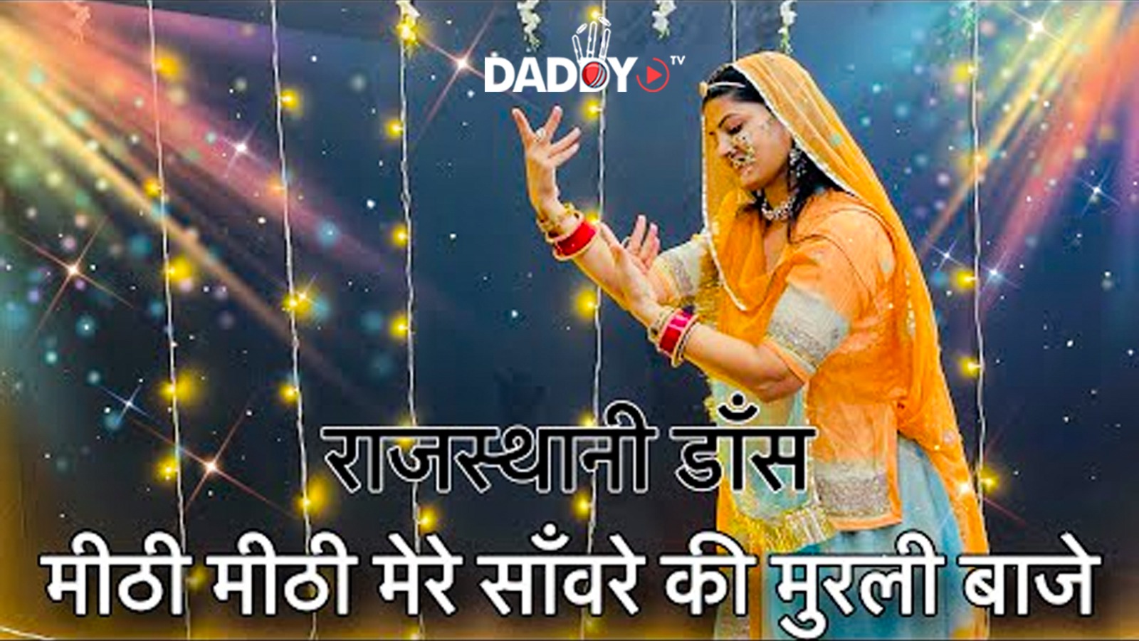 मीठी मीठी मेरे सवारे की मुरली बाजे डांस || Mithi mithi mere saware ki Murli baje || dance