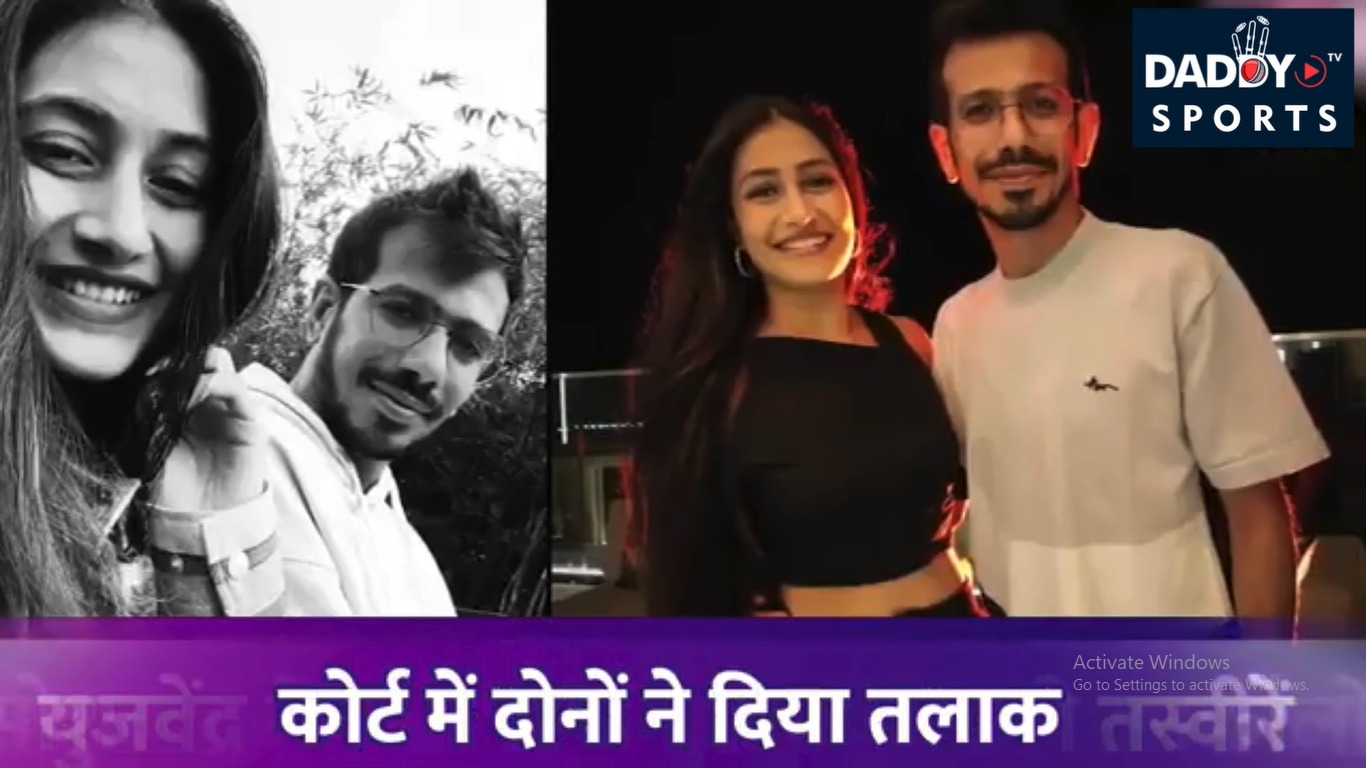 युजवेंद्र चहल-धनश्री तलाक: कोर्ट ने किया कन्फर्म। 18 महीने से अलग रह रहे थे दोनों !