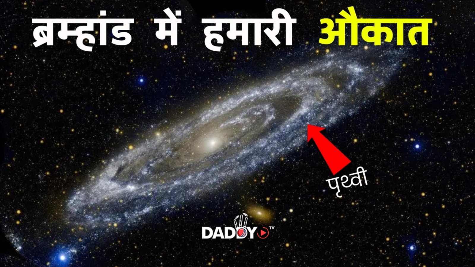 ब्रम्हांड का असल फैलाव आपके होश उड़ा देगा | How big is our Universe ?