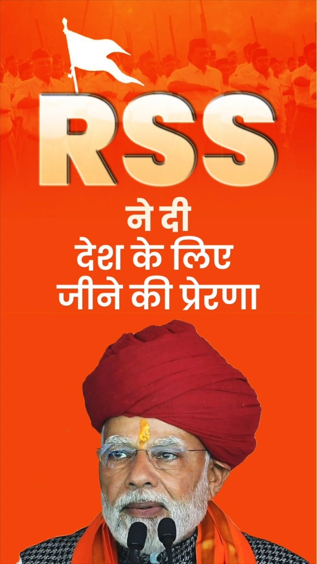 ‘मेरा सौभाग्य है कि मेरे जैसे लाखों लोगों को राष्ट्रीय स्वयंसेवक संघ ने देश के लिए जीने की प्रेरणा दी है…’