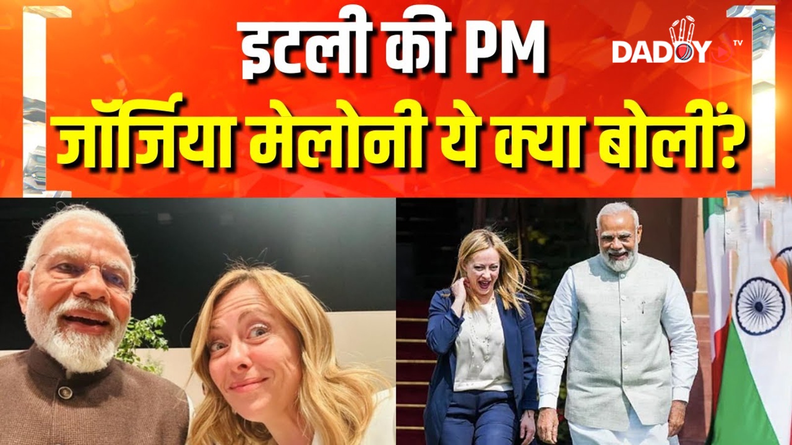 Italy की PM Giorgia Meloni का बड़ा बयान | Donald Trump | PM Modi | Hindi news