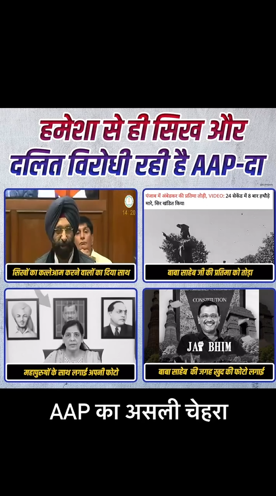 AAP का असली चेहरा
