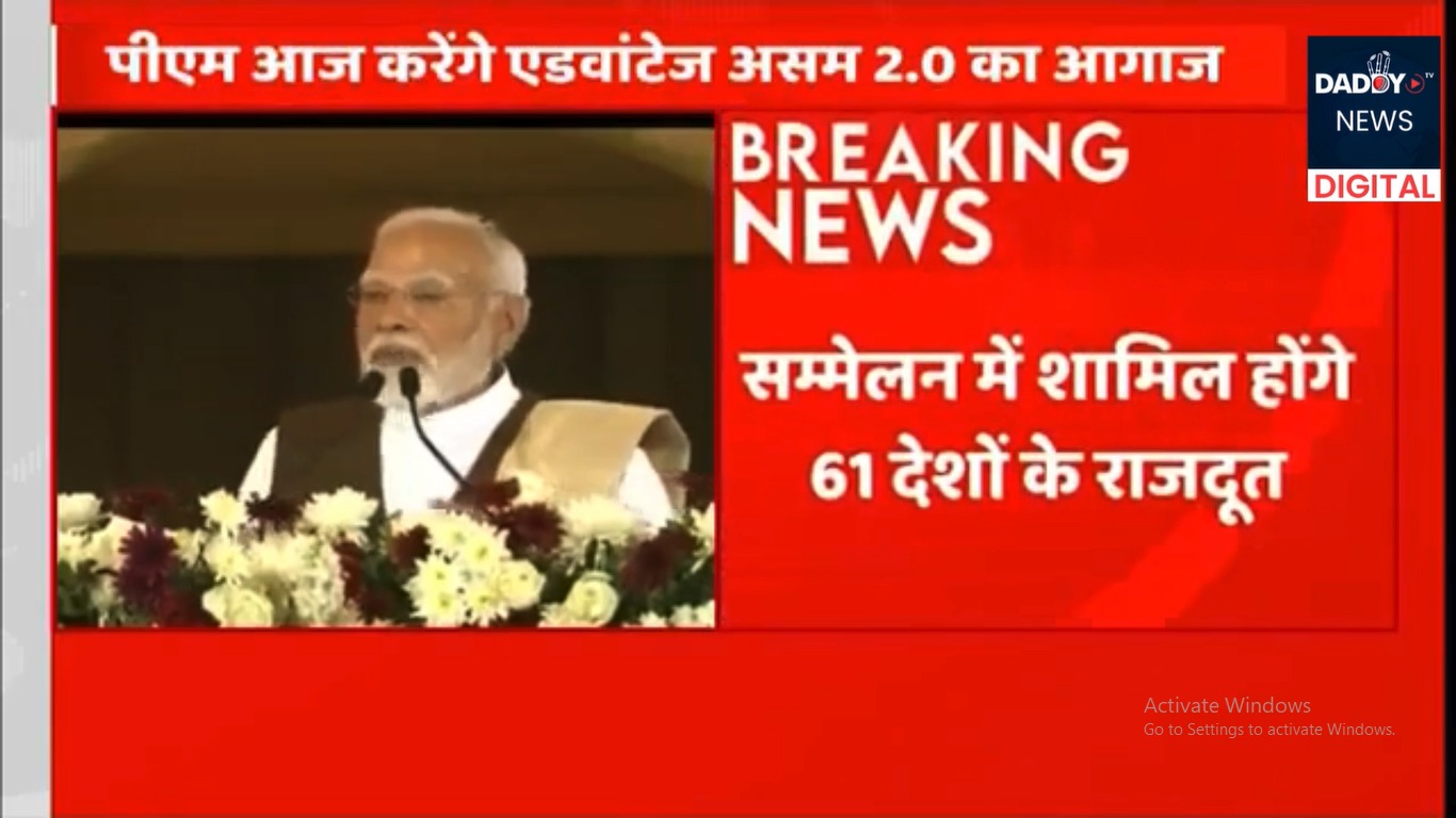 पीएम मोदी आज करेंगे एडवांटेज असम 2.0 का शुभारंभ…सम्मेलन में शामिल होंगे 61 देशों के राजदूत