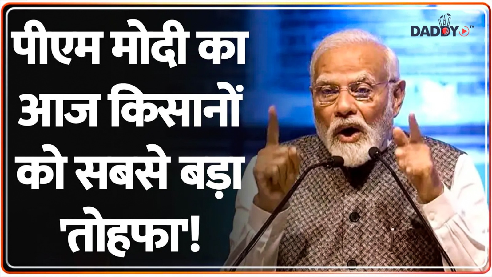 पीएम मोदी का आज किसानों को सबसे बड़ा ‘तोहफा’! PM Modi Bihar Visit Update|Kisan Yojana