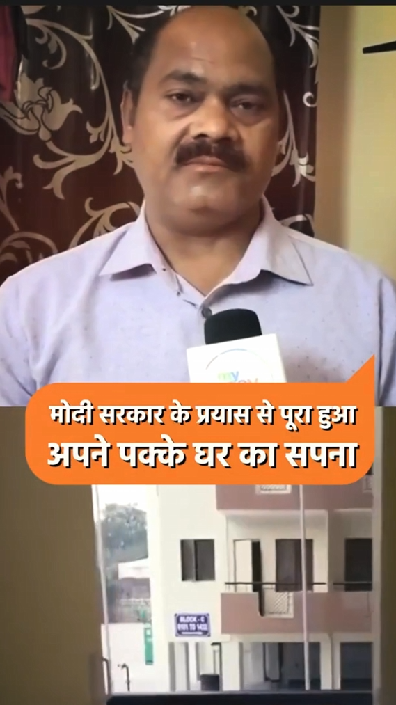 मोदी सरकार के प्रयासों से साकार हो रहा गरीबों का अपने पक्के घर का सपना…