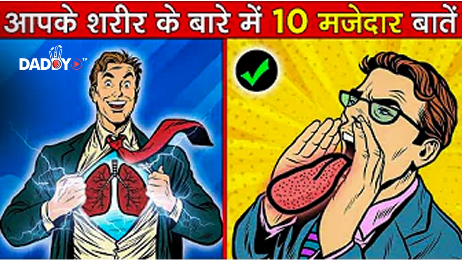 मानव शरीर के 10 मजेदार Facts / Amazing Facts of Human Body