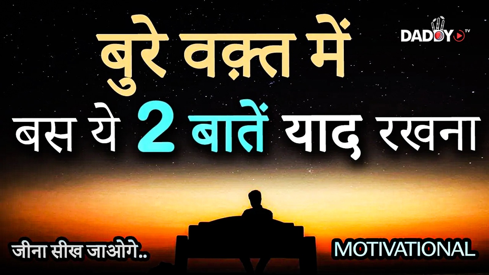 ये 2 बातें आपके बुरे वक़्त को अच्छे वक़्त में बदल देगी | How to Turn Bad & Hard Time into Best Time