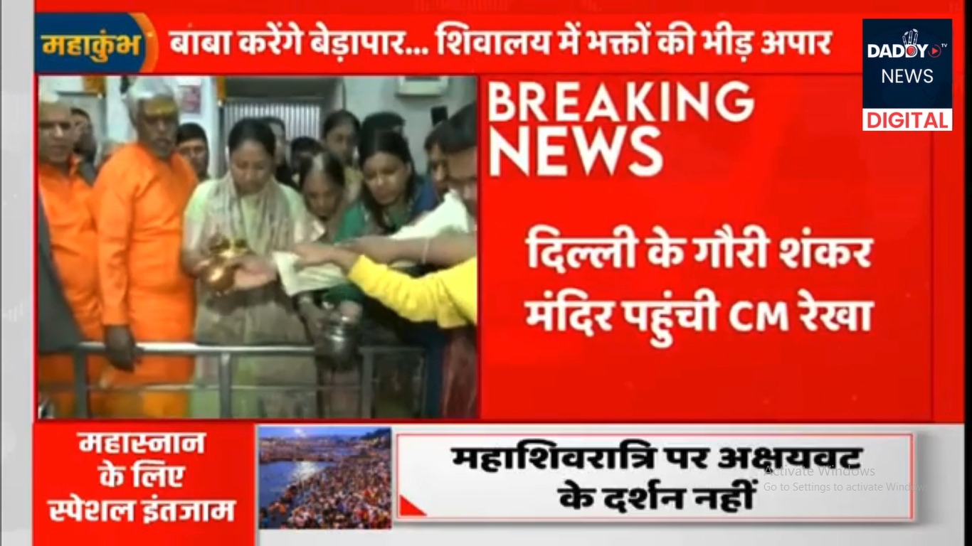 Delhi के गौरी शंकर मंदिर पहुँची CM Rekha Gupta…महाशिवरात्रि पर सीएम रेखा ने महादेव को चढ़ाया जल