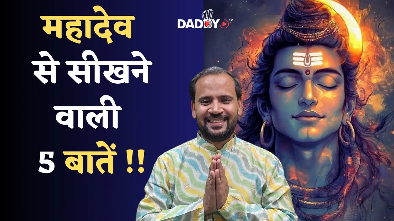 महादेव से सीखने वाली 5 बातें | LEARNINGS FROM LORD SHIVA | MAHASHIVRATRI | RJ KARTIK MOTIVATION