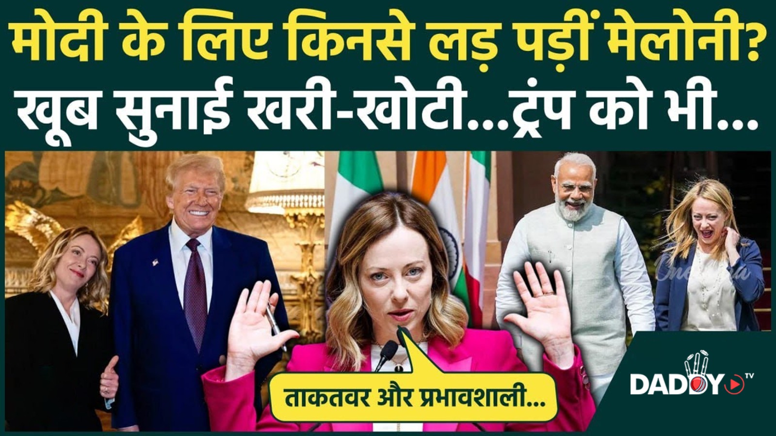 Giorgia Meloni CPAC Speech: जॉर्जिया मेलोनी ने Trump और PM Modi पर किसे सुनाया | वनइंडिया हिंदी