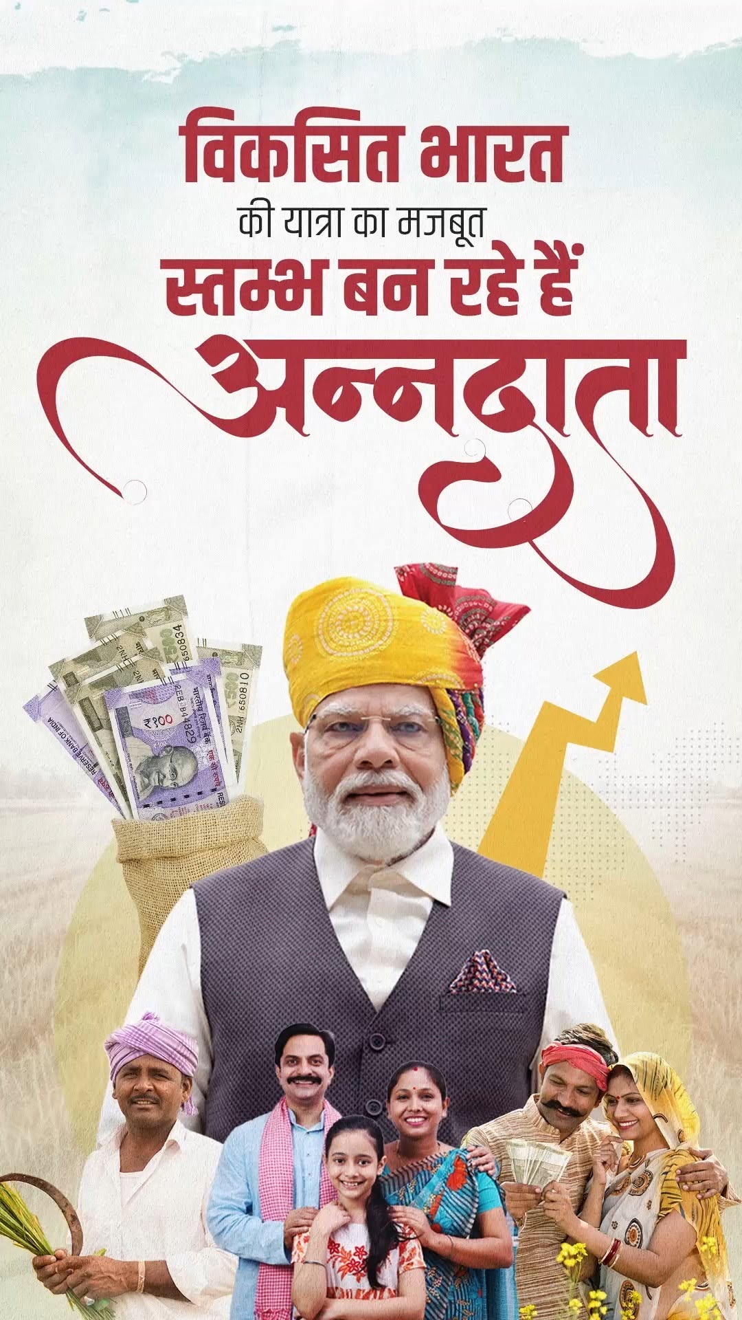 देश का सशक्त किसान ही करेगा विकसित भारत का निर्माण!