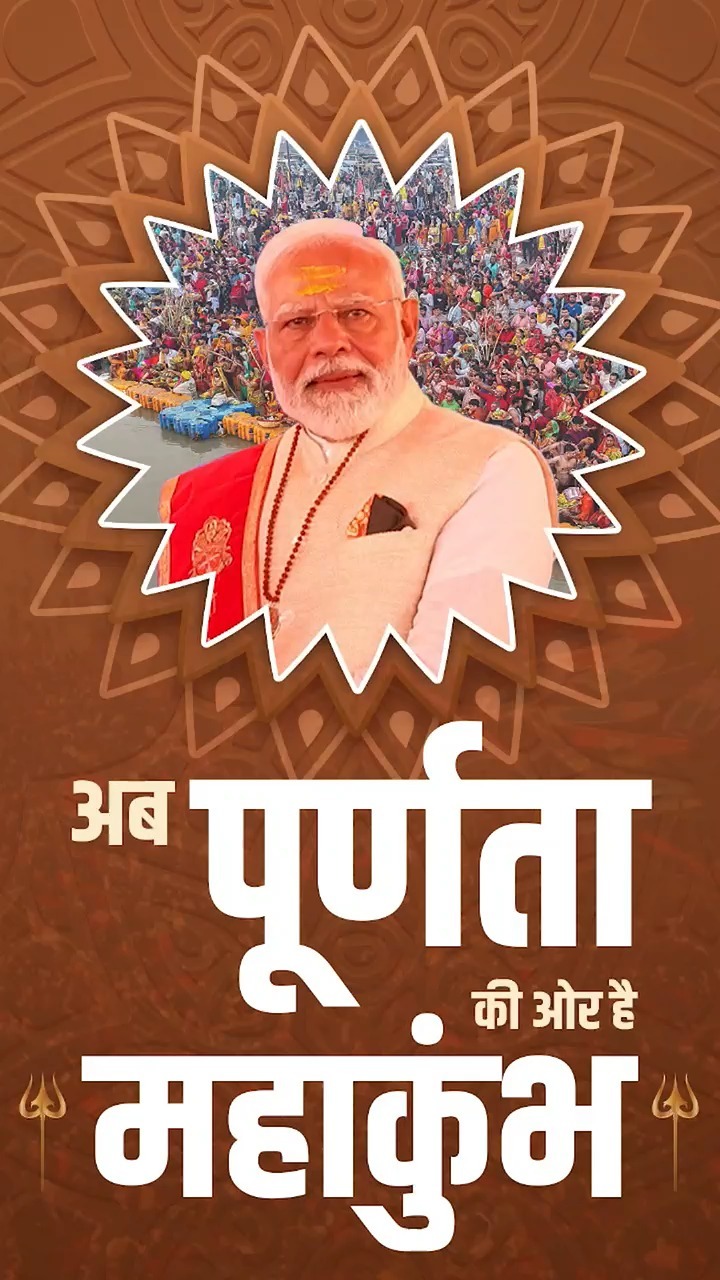 एकता का महाकुंभ…