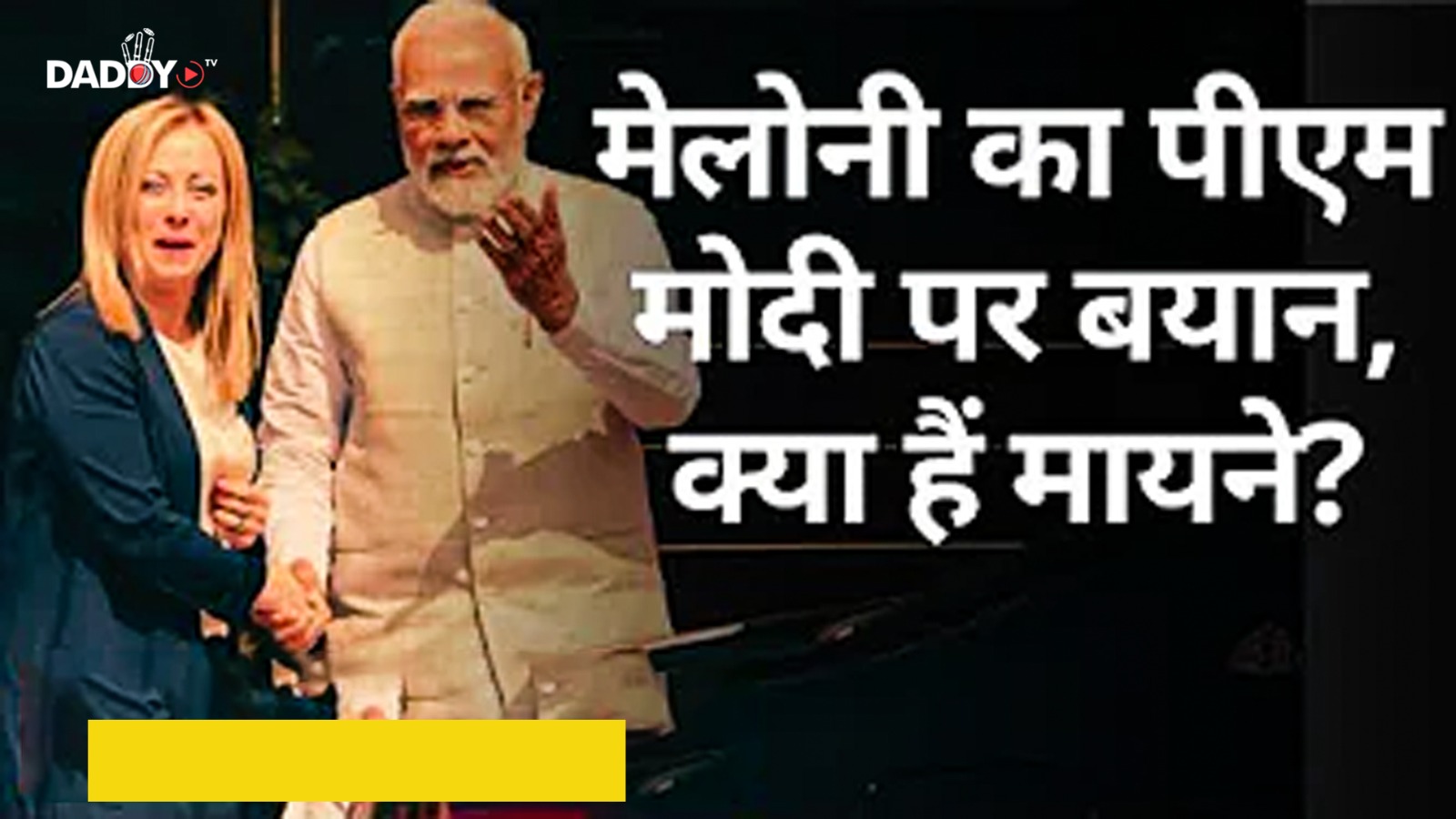 Giorgia Meloni ने PM Modi और Trump का नाम लेकर किस पर साधा निशाना (BBC Hindi)