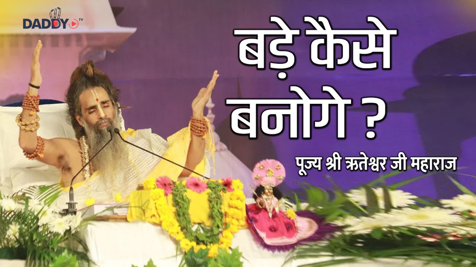 बड़े कैसे बनोगे ? | Motivational Speaker | Sadguru Riteshwar Ji Maharaj |‪